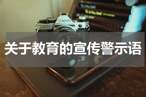 关于教育的宣传警示语