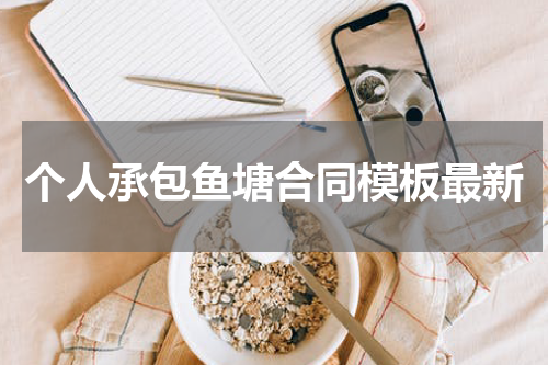 个人承包鱼塘合同模板最新