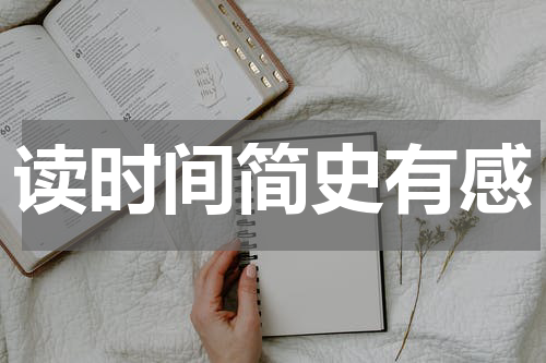 读时间简史有感