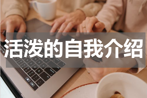 活泼的自我介绍