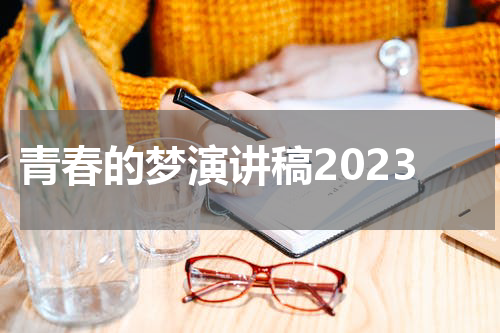 青春的梦演讲稿2023