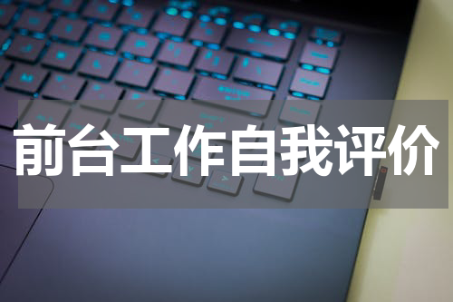 前台工作自我评价