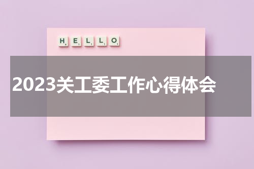 2023关工委工作心得体会