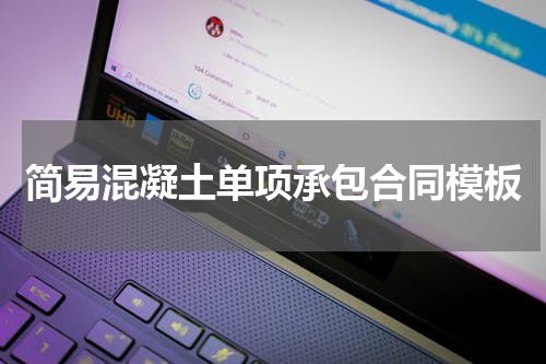 简易混凝土单项承包合同模板
