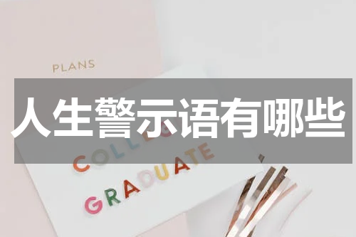 人生警示语有哪些