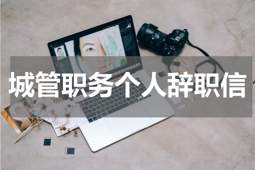 城管职务个人辞职信