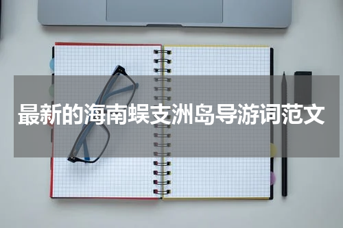最新的海南蜈支洲岛导游词范文