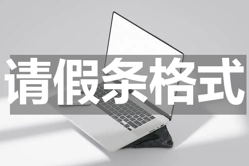 请假条格式