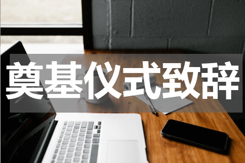 奠基仪式致辞