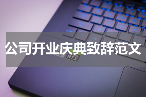 公司开业庆典致辞范文