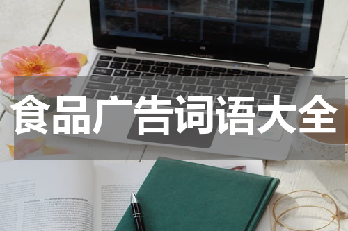 食品广告词语大全