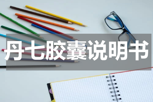 丹七胶囊说明书