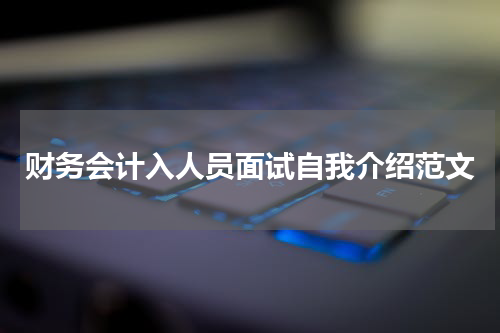 财务会计入人员面试自我介绍范文