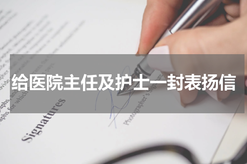 给医院主任及护士一封表扬信