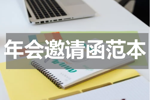 年会邀请函范本