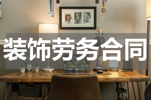 装饰劳务合同