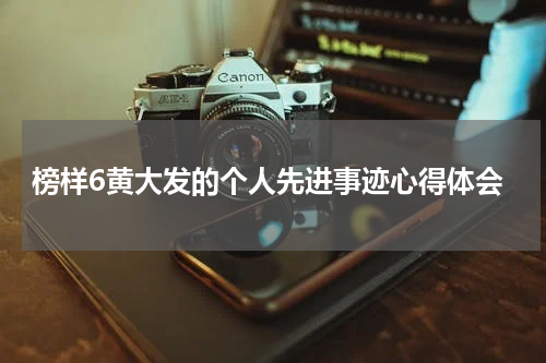 榜样6黄大发的个人先进事迹心得体会