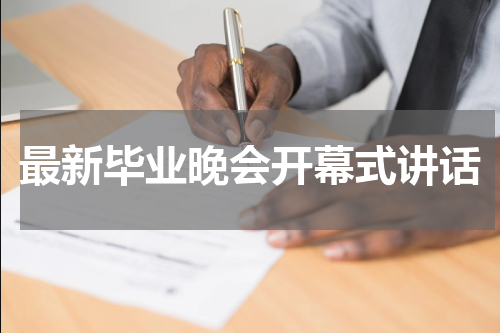 最新毕业晚会开幕式讲话