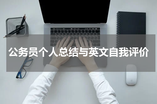 公务员个人总结与英文自我评价