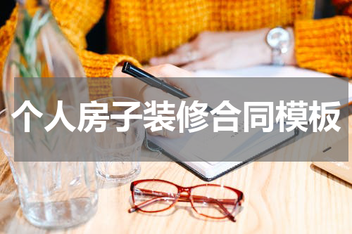 个人房子装修合同模板