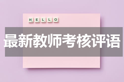 最新教师考核评语