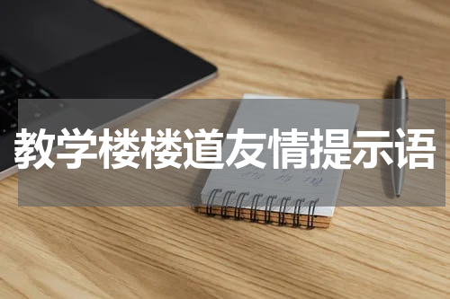 教学楼楼道友情提示语