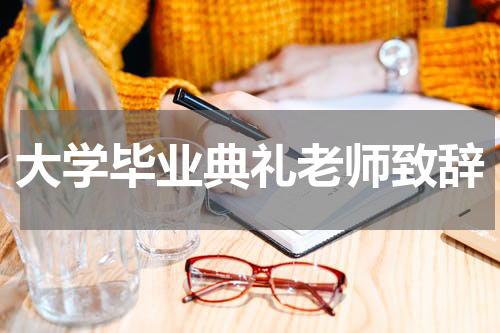 大学毕业典礼老师致辞