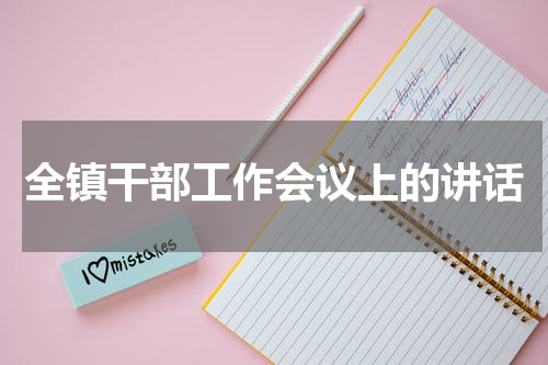 全镇干部工作会议上的讲话