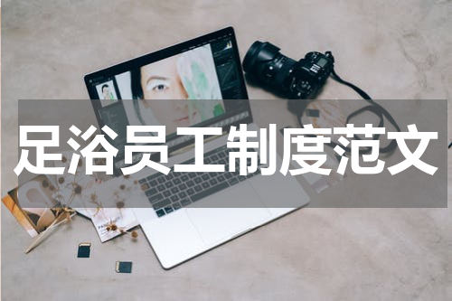 足浴员工制度范文