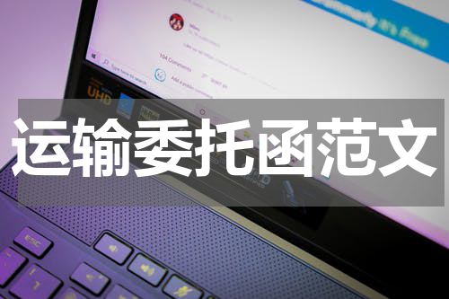 运输委托函范文