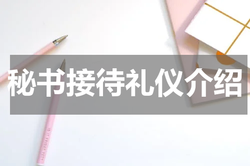 秘书接待礼仪介绍