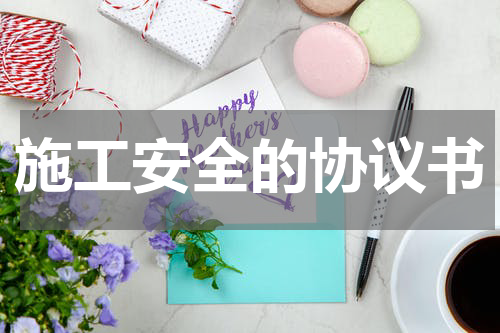 施工安全的协议书