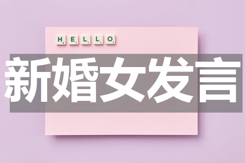 新婚女发言
