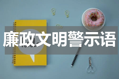 廉政文明警示语