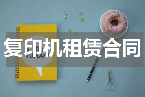 复印机租赁合同
