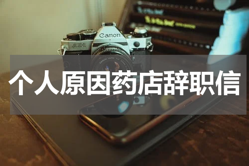 个人原因药店辞职信