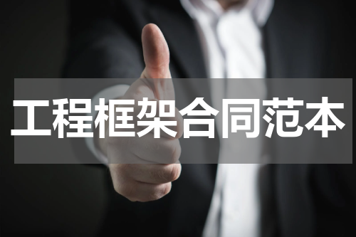 工程框架合同范本