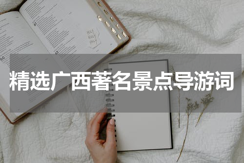 精选广西著名景点导游词