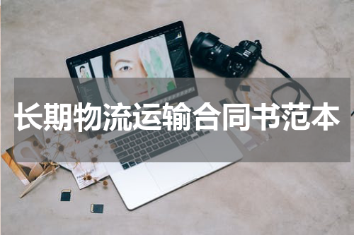 长期物流运输合同书范本