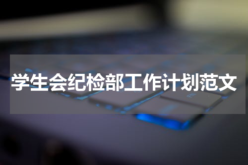学生会纪检部工作计划范文