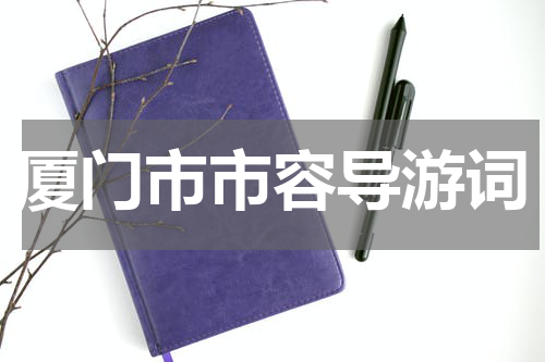 厦门市市容导游词