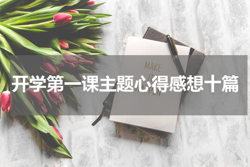 开学第一课主题心得感想十篇