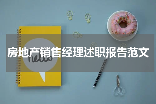 房地产销售经理述职报告范文