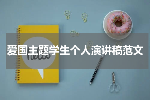爱国主题学生个人演讲稿范文
