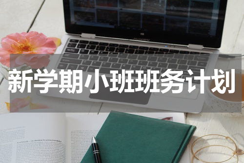 新学期小班班务计划