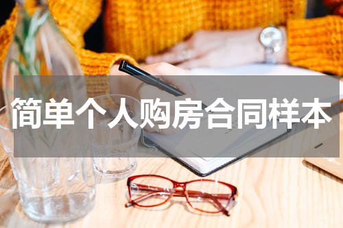 简单个人购房合同样本