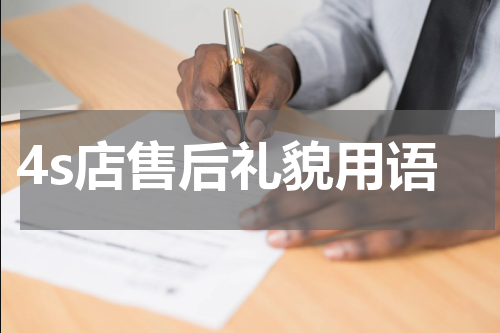 4s店售后礼貌用语