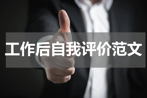 工作后自我评价范文