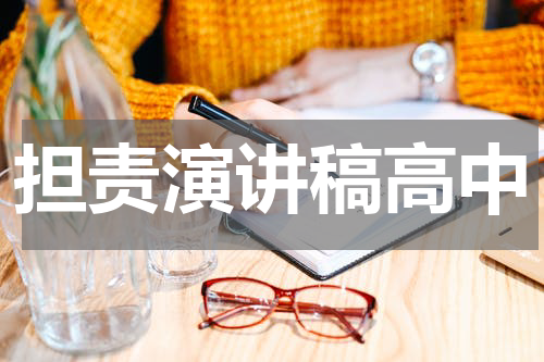 担责演讲稿高中