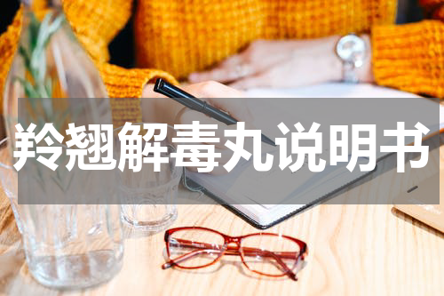 羚翘解毒丸说明书